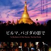 ビルマ　パゴダの影で